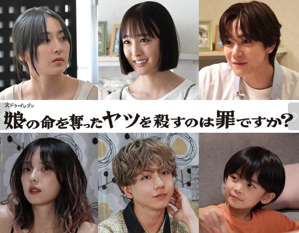 「娘の命を奪ったヤツを殺すのは罪ですか?」サブキャスト6人