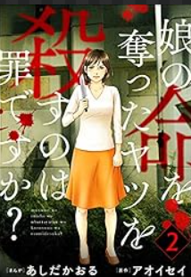 「娘の命を奪ったヤツを殺すのは罪ですか?」原作本
